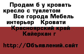 Продам б/у кровать-кресло с туалетом (DB-11A). - Все города Мебель, интерьер » Кровати   . Красноярский край,Кайеркан г.
